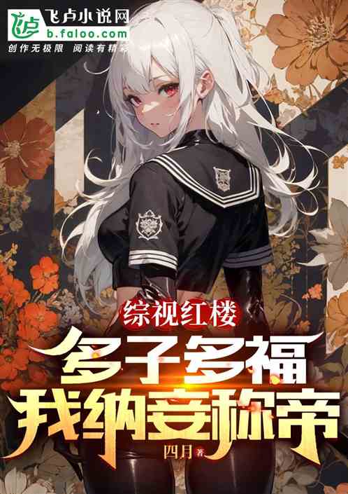 红楼：多子多福，我纳妾称帝