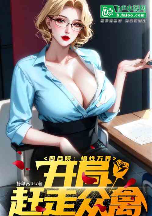 四合院：悟性万界，开局赶走众禽