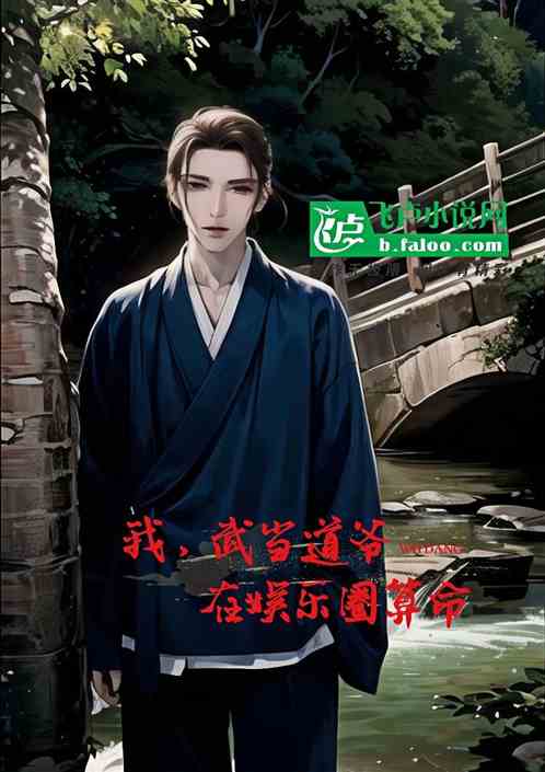 我，武当道爷，在娱乐圈算命