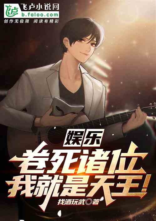 娱乐:卷死诸位，我就是天王！