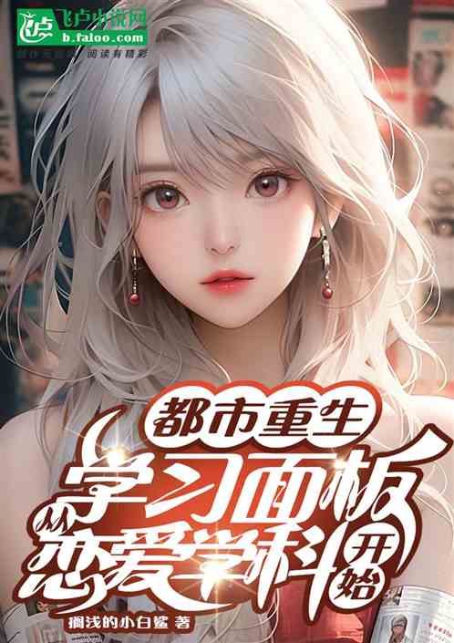 都市：学习面板，从恋爱学科开始