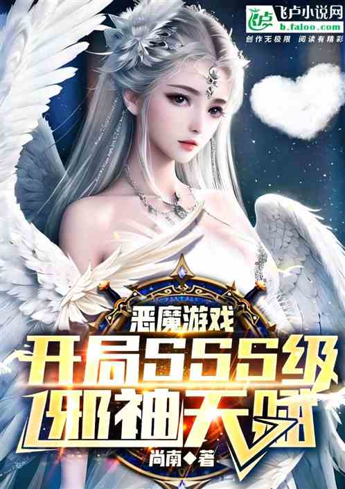 恶魔游戏：开局获得SSS级天赋