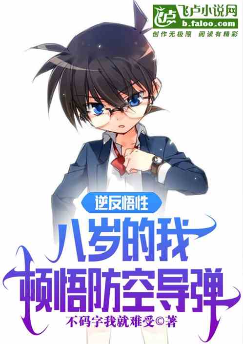 逆反悟性，八岁的我顿悟防空导弹