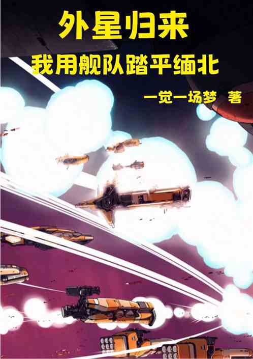外星归来，我用舰队踏平缅北