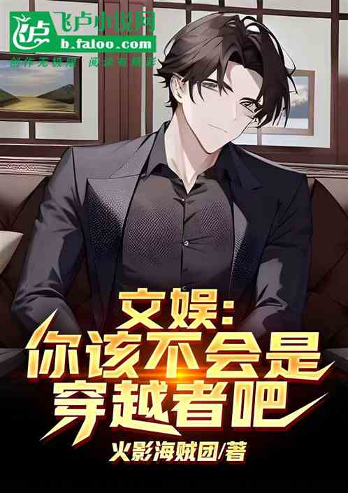 娱乐:你该不会是穿越者吧