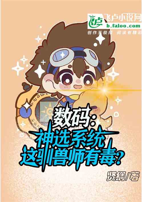 数码：神选系统，这驯兽师有毒？