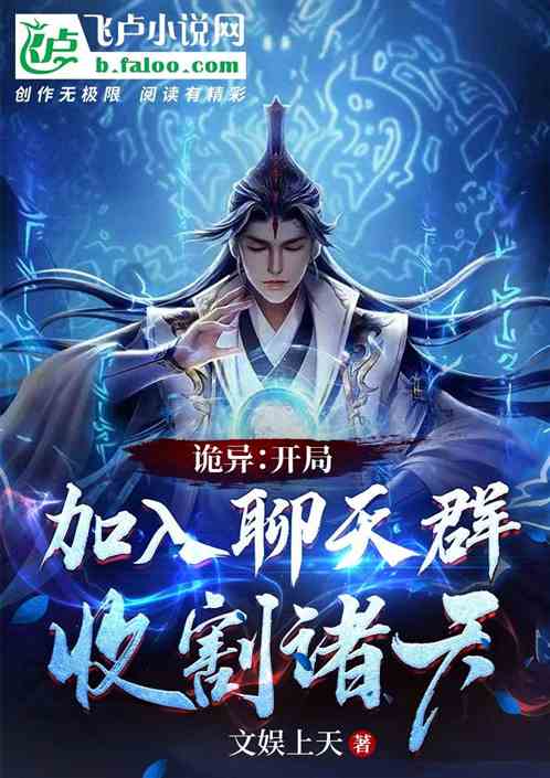 诡异：开局加入聊天群，收割诸天