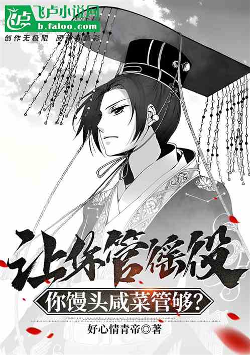 让你管徭役，你馒头咸菜管够？