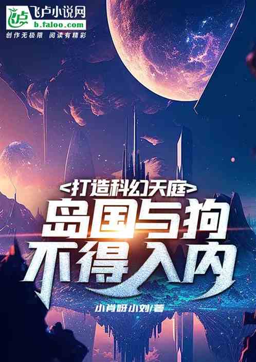 打造科幻天庭，岛国与狗不得入内