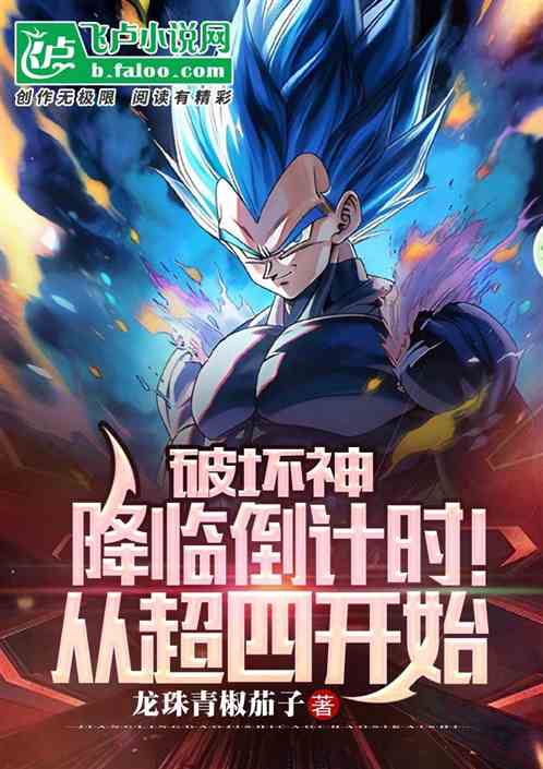 破坏神降临倒计时！从超四开始
