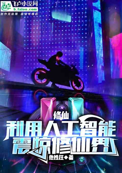 修仙:利用人工智能，震惊修仙界