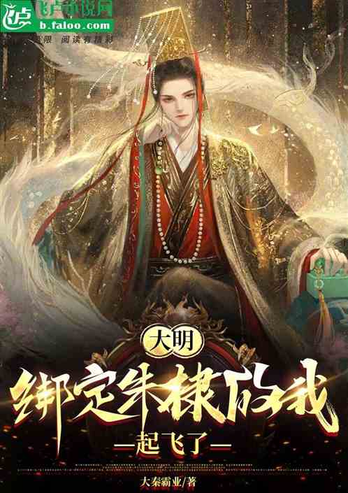 大明：开局绑定朱棣的我，起飞了