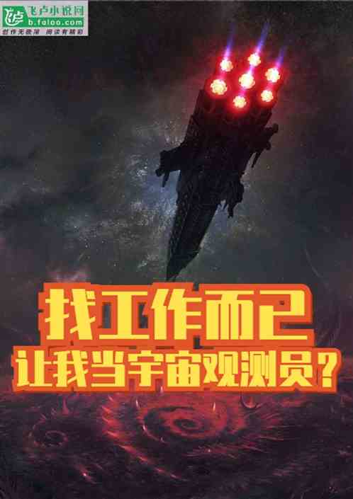 找工作而已，让我当宇宙观测员？