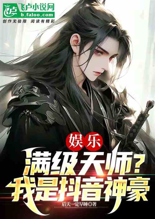 娱乐：满级天师，从演阿飘开始