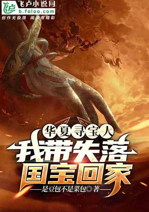 华夏寻宝人，我带失落国宝回家！