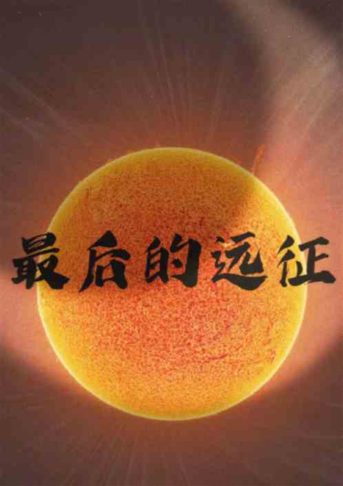 最后的远征