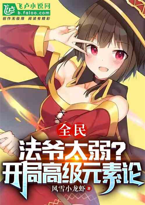 全民：法爷太弱？开局高等元素论