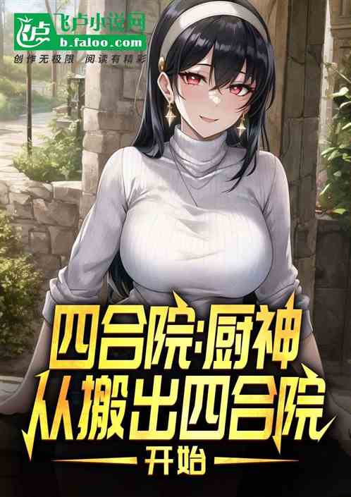 四合院：厨神从搬出四合院开始