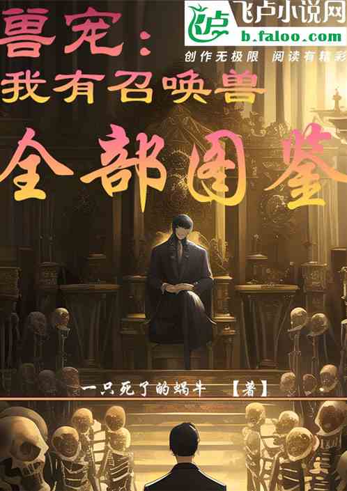 兽宠：我有召唤兽全部图鉴