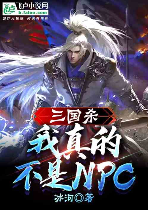 三国杀：我真的不是NPC