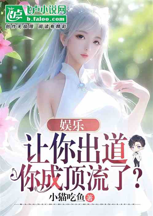 娱乐：让你出道，你成顶流了？