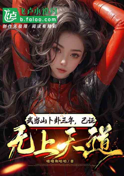 武当山卜卦三年，已证无上天道