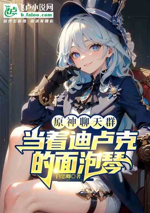 原神聊天群：当着迪卢克的面泡琴