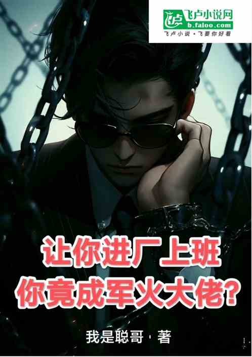 让你进厂上班，你竟成军火大佬？