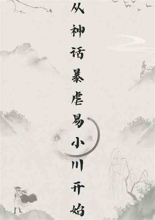 万界：从神话暴虐易小川开始
