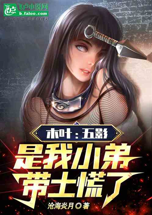 木叶：五影是我小弟，带土慌了！