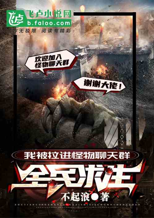全民求生，我被拉进怪物聊天群