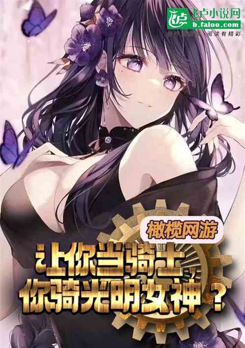 让你当骑士，你骑光明女神？