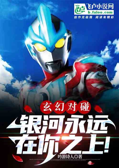 玄幻对碰：银河永远在你之上！
