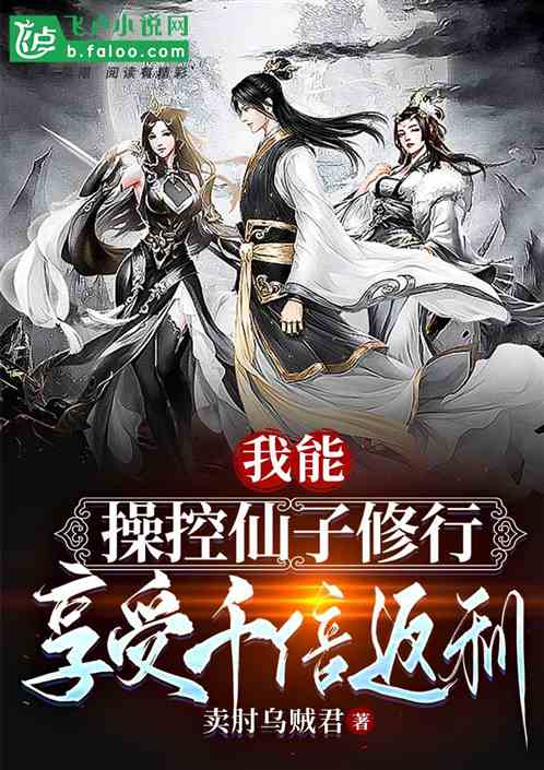 我能操控仙子修行，坐享千倍返利