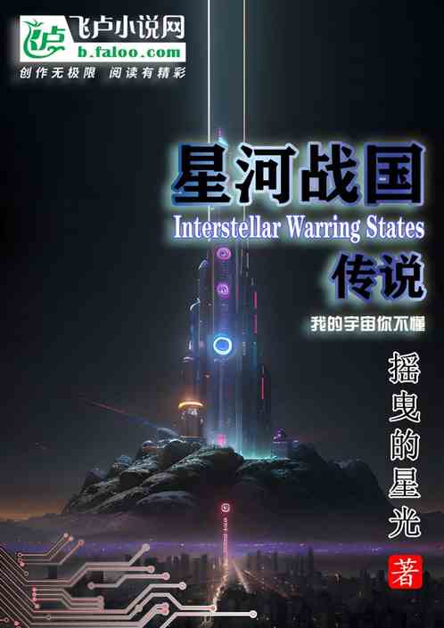 星河战国传说