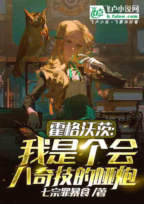 霍格沃茨：我是个会八奇技的哑炮
