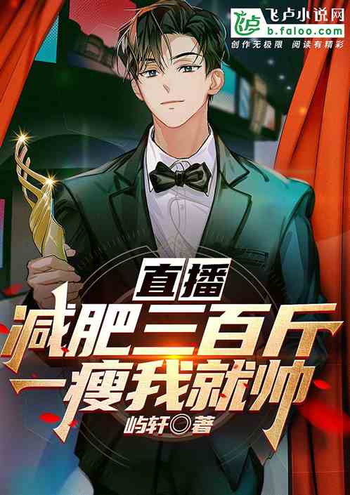 直播减肥三百斤，震惊全网！