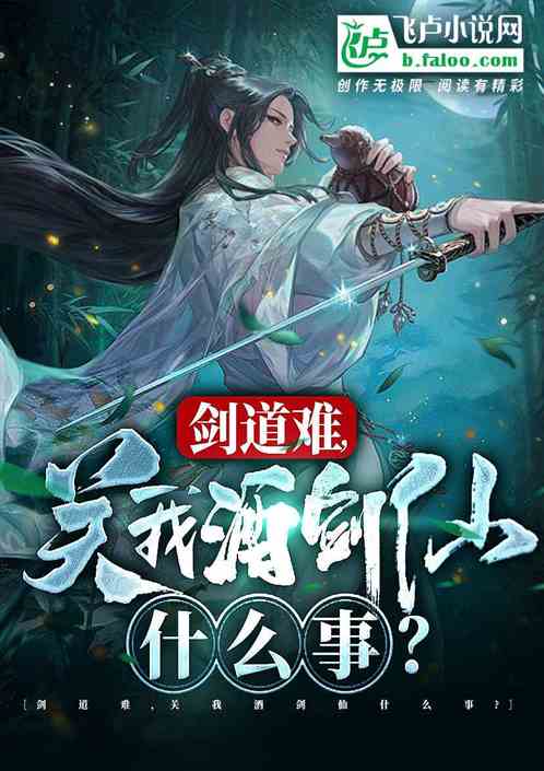 剑道弱？关我酒剑仙什么事？