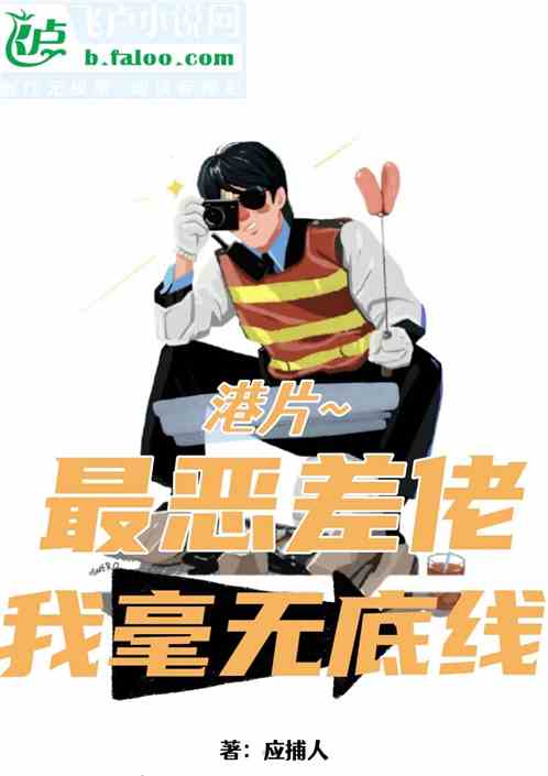 港片：最恶差佬，我毫无底线