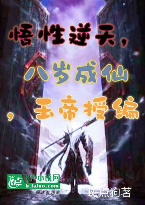 悟性逆天，八岁成仙，玉帝授编
