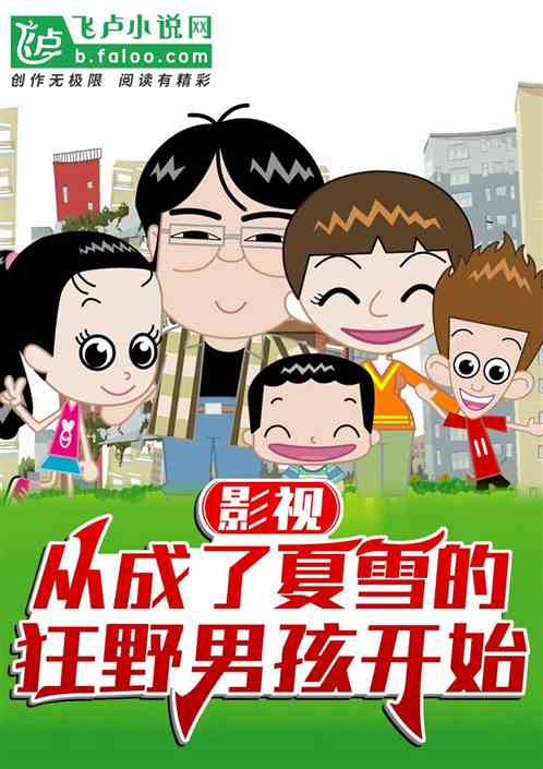 影视：从成了夏雪的狂野男孩开始