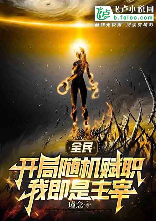 全民：开局随机赋职，我即是主宰