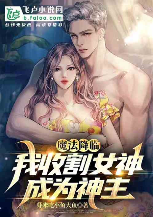 魔法降临，我收割女神，成为神主