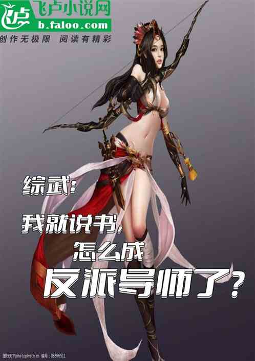 综武：我就说书，成反派导师了？