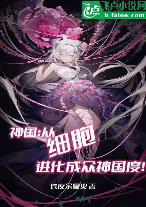 全民神国：开局细胞演化黑暗精灵