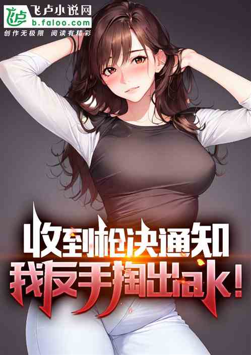 收到枪决通知，我反手掏出ak！