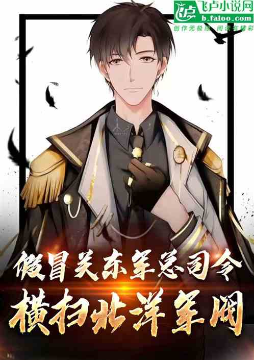 假冒关东军总司令，横扫北洋军阀