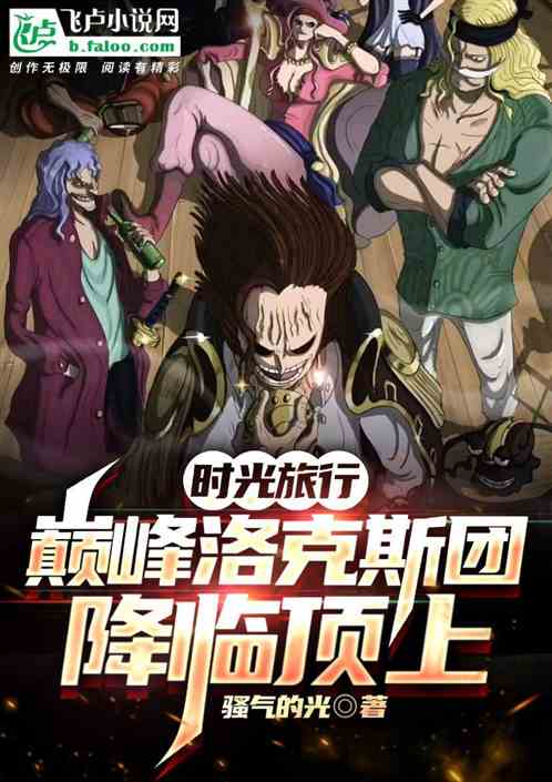 时光旅行：巅峰洛克斯团降临顶上