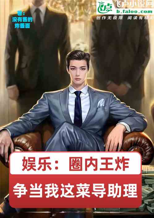 娱乐：圈内王炸争当我这菜导助理