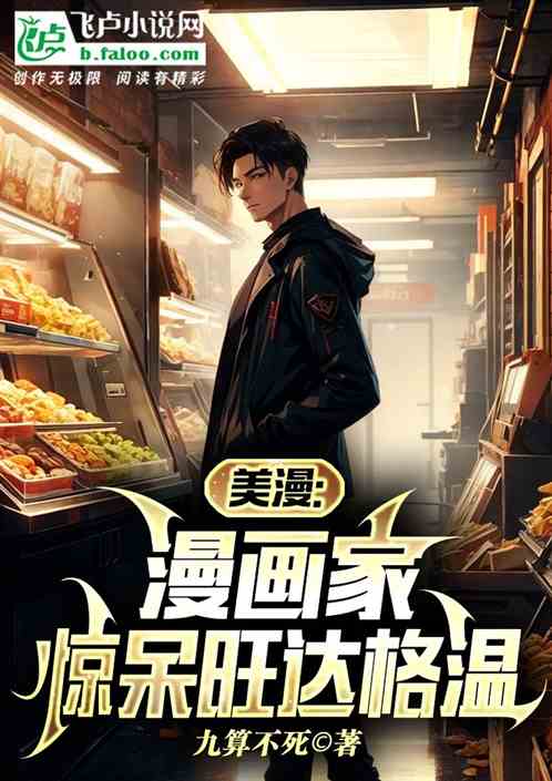 美漫：漫画家，惊呆旺达格温